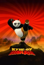 Кунг-фу Панда