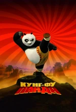 Постер к мультфильму «Кунг-фу Панда»
