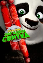 Постер к мультфильму «Кунг-Фу Панда: Загадки свитка»